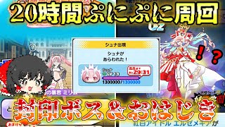 【ゆっくり実況】周回大好き人間による封印ボス＆おはじき20時間周回【妖怪ウォッチぷにぷに/ぷにぷに転スラコラボ】