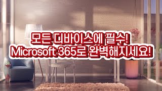 Microsoft 365가 모든 기기에 꼭 필요한 이유!