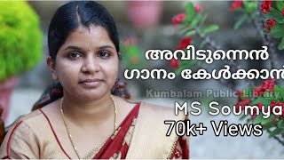 അവിടുന്നെൻ ഗാനം കേൾക്കാൻ|Cover by MS Soumya