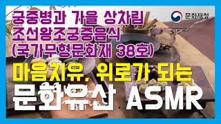 [문화유산 ASMR] 궁중병과 가을상, 코로나19로 지친 마음을 위로하는 국가무형문화재 38호 조선왕조궁중음식