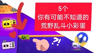 （荒野乱斗）五个你有可能不知道的小彩蛋！😱