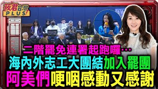 海內外志工大團結 加入罷團啟動二階 阿美哽咽感動又感謝/點點微光照亮花蓮 閃耀台灣 罷傅行動二階起跑/桃園i人站出來 任罷免魯明哲總召&罷免呂玉玲領銜人｜20250309｜