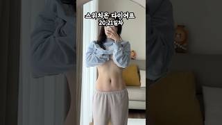 진짜 체지방만 내려가네요? #스위치온다이어트 3주차 인바디