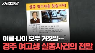 [사건X파일] 이름·나이·실종 사실까지 모두 거짓말…여고생이 실종을 꾸며낸 이유는?