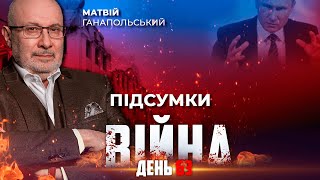 ⚡️ ПІДСУМКИ 63-го дня війни з Росією із Матвієм ГАНАПОЛЬСЬКИМ ексклюзивно для YouTube