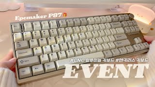 구독자 이벤트🧸 | 오묘하고 고급진 색감의 알루미늄 키보드! Epomaker P87을 드려요 🤎