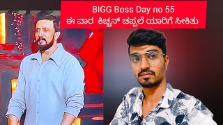 BIGG Boss Day no 55  ಈ ವಾರ ಕಿಚ್ಚನ್ ಚಪ್ಪಲೆ ಯಾರಿಗೆ   ಸಿಕ್ಕಿತು  #biggboss #kannada