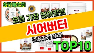 시어버터 추천 판매순위 Top10 || 가격 평점 후기 비교