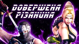 Через NINJA GAIDEN ти ПОЛЮБИШ ІГРИ