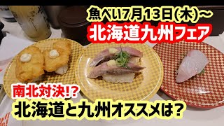 【お寿司３分食レポ】 魚べい 夏の北海道・九州フェアをたべてまいりましたわ 2023/07/14