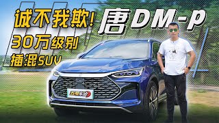 全能均衡是王道！首试比亚迪唐DM p