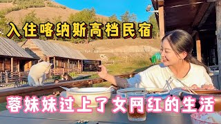 又全程包场！入住喀纳斯高档民宿，蓉妹妹终于过上了女网红的生活 又全程包场！入住喀纳斯高档民宿，蓉妹妹终于过上了女网红的生活