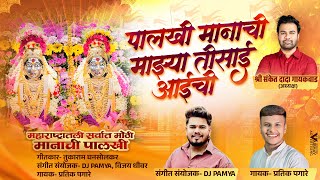 पालखी मानाची माझ्या तिसाई आईची | pratik pagare | dj pamya palkhi manachi tisgaav