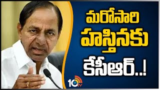 మరోసారి హ‌స్తిన‌కు కేసీఆర్..! | CM KCR to attend meeting chaired by Amit Shah in Delhi | 10TV