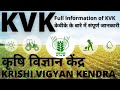 WHAT IS KRISHI VIGYAN KENDRA || कृषि विज्ञान केंद्र || KVK FULL DETAILS INFORMATION || KVK TRAININGS