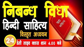 हिंदी के प्रमुख निबंधकार एवं उनके निबंध | हिंदी निबंध का उद्भव और विकास |hindi sahitya nibandh net/