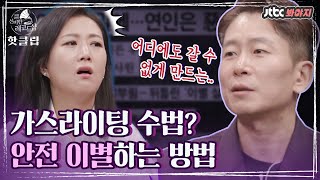 ♨핫클립♨ ＂제일 조심해야 할 사람은...＂ 가스라이팅의 위험성, 안전하게 이별하는 방법｜배달가요-신비한 레코드샵｜JTBC 210226 방송