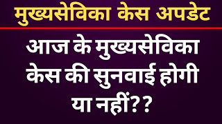 आज मुख्यसेविका केस की क्यों नहीं हो पाएगी सुनवाई?🤔  Mukhysevika court case update #learnwithsupriya