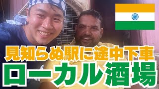 #20【インド酒場】地元民だけのローカル店でおっちゃんの優しさに触れる！