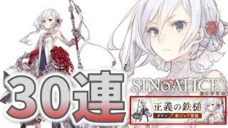 #05【SINoALICE シノアリス】新ガチャ 正義の鉄槌 30連回してみました！【女性実況】