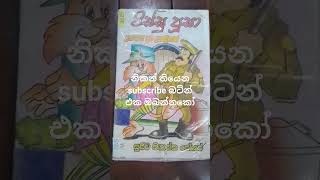 පිස්සු පුසා pissu pusa මේ පොත දැක්කම පොඩි කාලේ බලපු කාටූන් එක මතක් වුනු අය subscribe කරන් යන්න