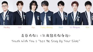 青春有你3 《让我留在你身边》(Youth with You 3 Let Me Stay By Your Side) Color Coded Pinyin/Chinese/English Lyrics