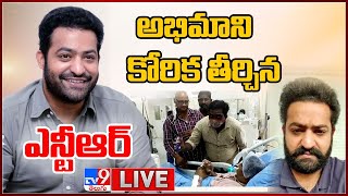 అభిమాని కోరిక తీర్చిన జూ. ఎన్టీఆర్ LIVE || Jr NTR Interacts With Ailing Fan Over Video Call - TV9