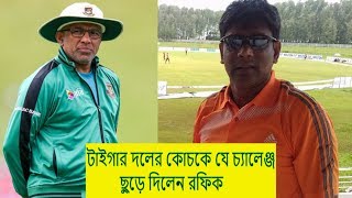 আগে একটি টেস্ট জিতে দেখান, হাথুরুসিংহেকে রফিক || Mohammad rafiq challenge hature singh | cricket