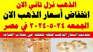 اسعار الذهب اليوم | سعر الذهب اليوم الجمعه 2024/5/24 في مصر