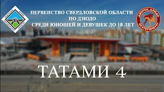 14.04.24 Т4 Первенство Свердловской области по дзюдо среди юношей и девушек до 18 лет