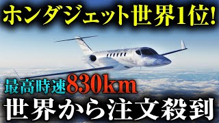 夢のジェット誕生！ ホンダジェット、注文殺到でサーバーダウン！その秘密とは？