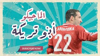 محمد أبو تريكة | أسطورة الأهلي وأفريقيا | قصة صعوده وإنجازاته الخالدة