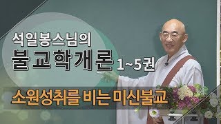 제104회(불교학개론4권) - 우리 불자의 실현목표 4...