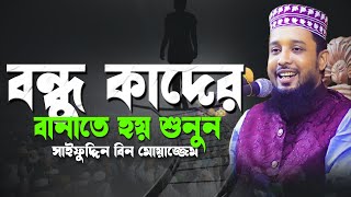 বন্ধ কাদের বানাতে হয় শুনুন || সাইফুদ্দিন বিন মোয়াজ্জেম || Saifuddin Bin Moajjem New Waz 2025 ||