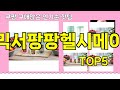 [투믹서팡팡헬시메이커 추천]ㅣ쿠팡 구매 많은 인기템 투믹서팡팡헬시메이커 BEST 5 추천해드립니다