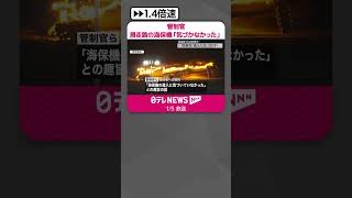 【羽田“衝突事故”】管制官  滑走路上で約40秒間停止の海保機に「気づいていなかった」  #shorts