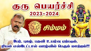 2023 - குருபெயர்ச்சி சிம்ம ராசிக்கு எப்படி இருக்கும் ? அகத்தியர் ஜீவ நாடி​ ஜோதிடர் பாபு​