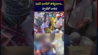 పవన్‌ టూర్‌లో తొక్కిసలాట.. | Pawan Kalyan GudivadaTour | RTV