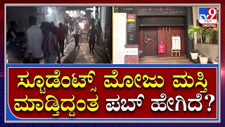 Mangaluruನ ಇದೇ ಪಬ್‌ನಲ್ಲಿ Students ಪಾರ್ಟಿ ಮಾಡಿದ್ರಂತೆ | Tv9 Kannada