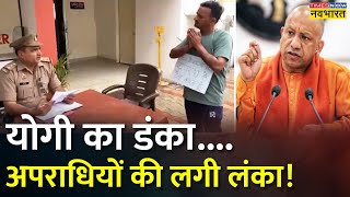 Uttar Pradesh के Saharanpur में एक हिस्ट्रीशीटर ने सरेंडर किया, वीडियो वायरल | UP News | Hindi News