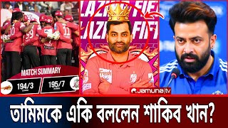 OMG! তামিম-বরিশালের জয় নিয়ে শাকিব খান একি বললেন শুনলে অবাক হবেন | Shakib Khan | Bpl Live Tamim Iqbal