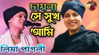 Dojuk Amar Fuler Bagan | চাই না সে সুখ আমি যে সুখে তোমার ভুলে যাই | Lima Pagli | লিমা পাগলী