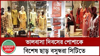 বসুন্ধরা সিটিতে ক্লিয়ারেন্স ক্যাম্পেইনে ভালবাসা দিবসের পোশাকে বিশেষ ছাড় | Bashundhara City