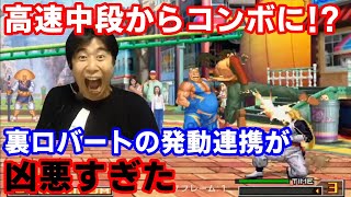 【KOF2002UM】なんだその連携！？裏ロバートの中段からのコンボが凶悪すぎた【ハイタニ】