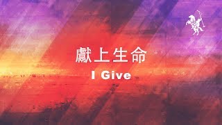 約書亞樂團 -【 獻上生命 / I Give 】官方歌詞MV