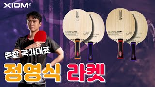 존잘인데 탁구까지 잘치는...정영식 선수의 라켓🏓ㅣXIOM 정영식 아이스크림 AZX/AZXi 프로 리뷰