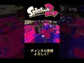 リッターは外さなければ最強です 46 shorts スプラトゥーン2 毎日投稿 本体持ち勢 リッター4k まっち〜