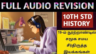 🎯AUDIO REVISION🎯19-ம் நூற்றாண்டில் சமூக சமய சீர்திருத்த இயக்கங்கள் | KRISHOBA ACADEMY🏆