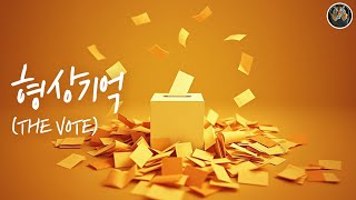 드럼통타이거 | 형상기억 (The Vote)