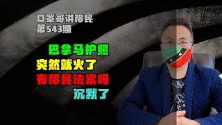 第543期 | 巴拿马护照突然热了，到底有没有移民法案？#巴拿马护照 #小国护照 #投资入籍